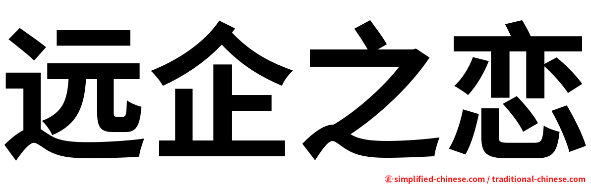 远企之恋