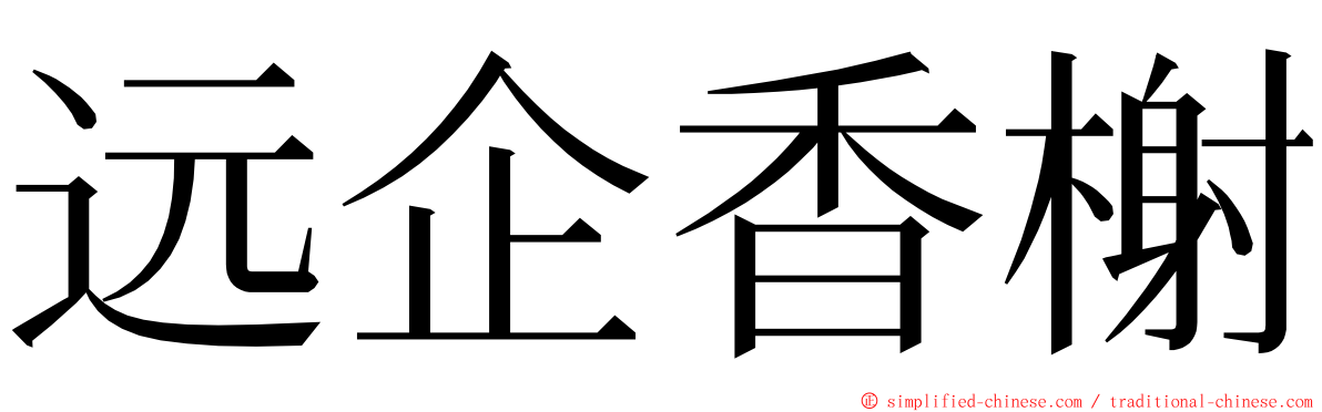 远企香榭 ming font