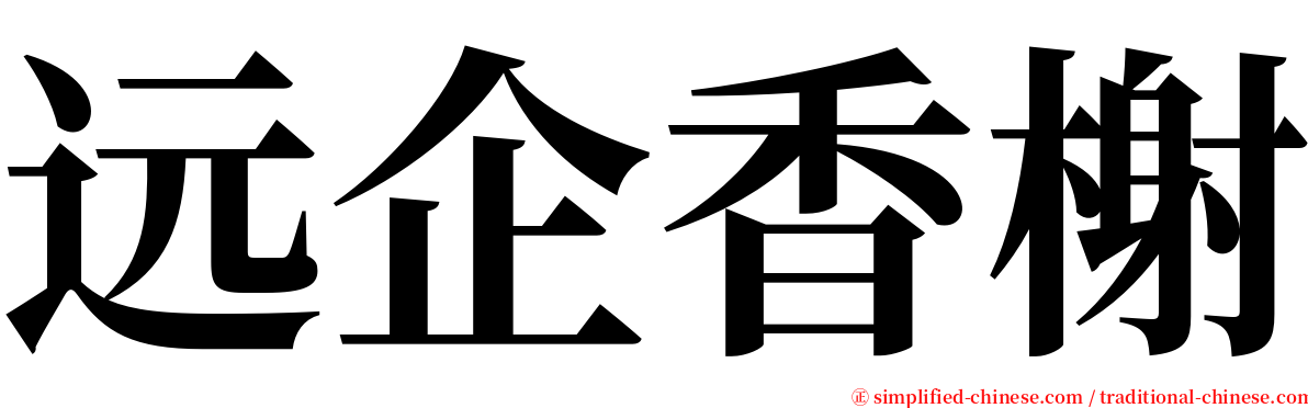 远企香榭 serif font