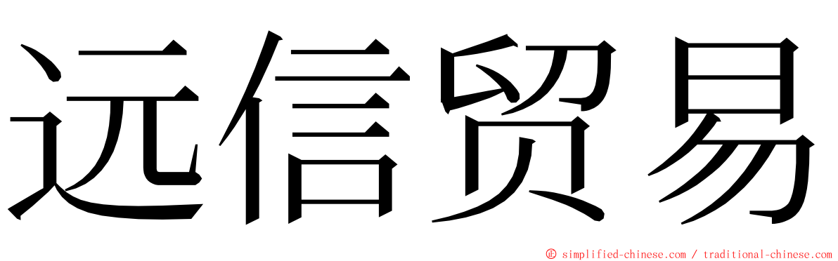 远信贸易 ming font