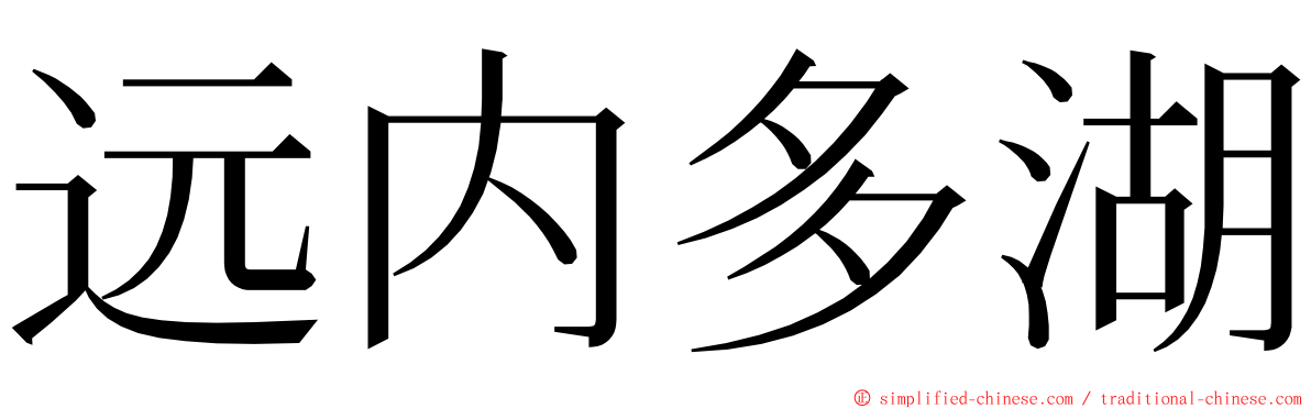 远内多湖 ming font