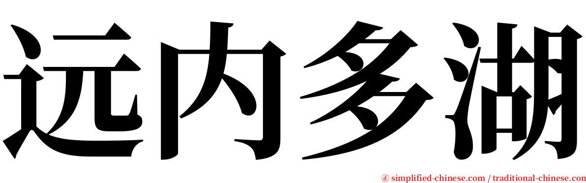 远内多湖 serif font