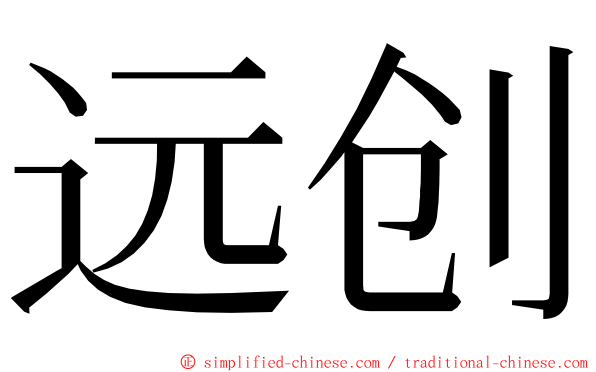 远创 ming font