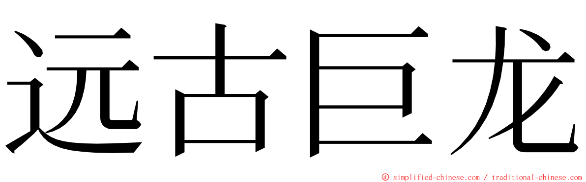远古巨龙 ming font