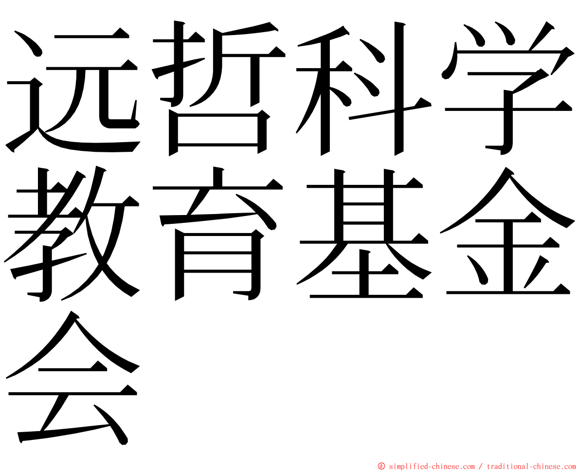 远哲科学教育基金会 ming font