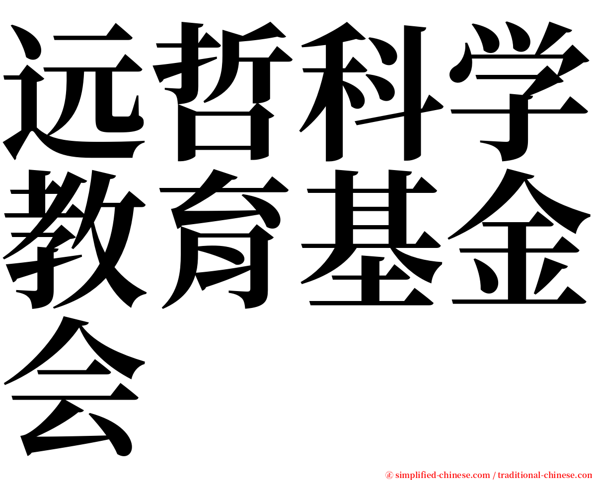 远哲科学教育基金会 serif font