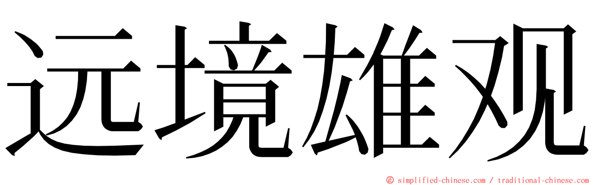 远境雄观 ming font