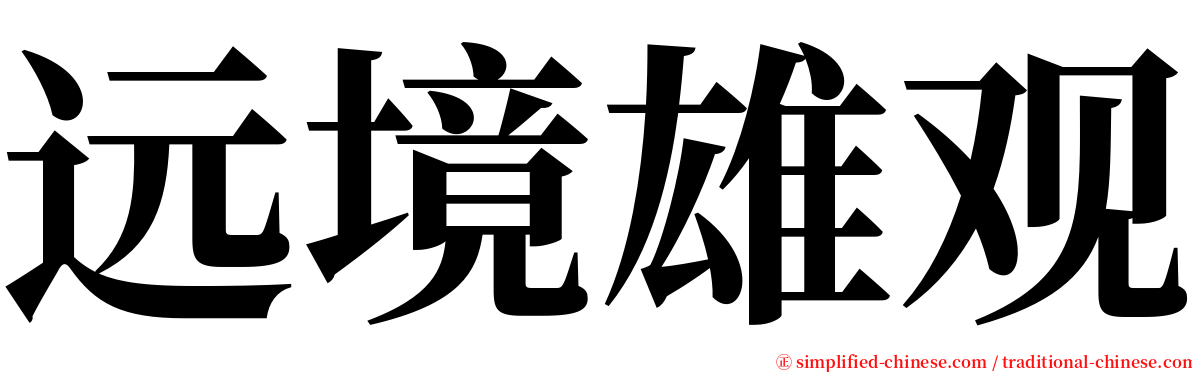 远境雄观 serif font