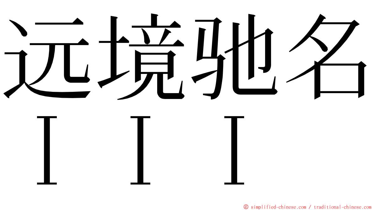 远境驰名ＩＩＩ ming font