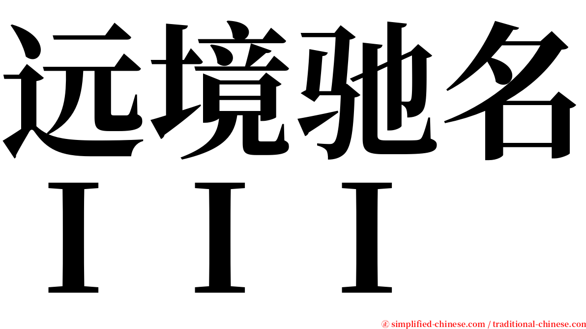 远境驰名ＩＩＩ serif font