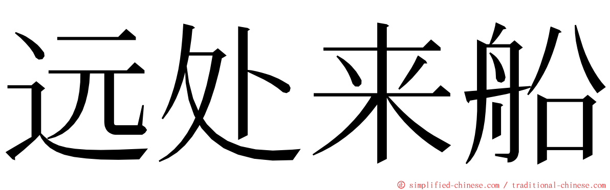 远处来船 ming font