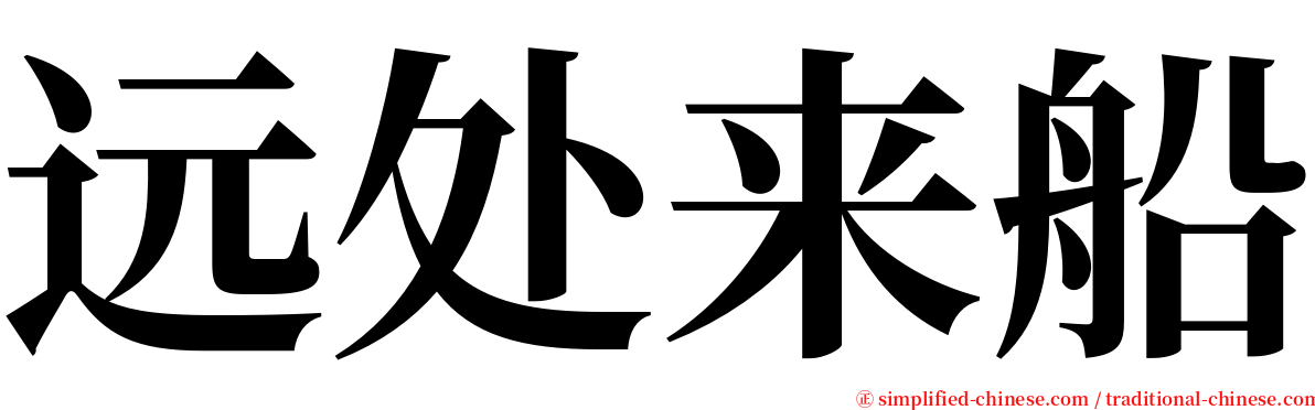 远处来船 serif font