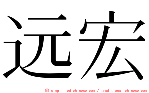 远宏 ming font