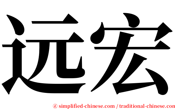 远宏 serif font