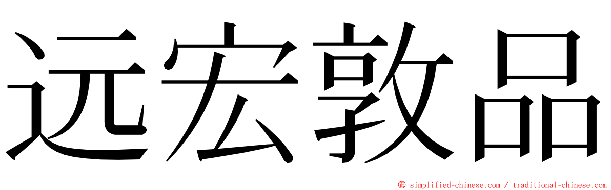 远宏敦品 ming font