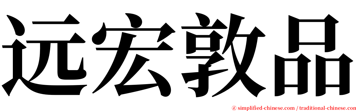 远宏敦品 serif font