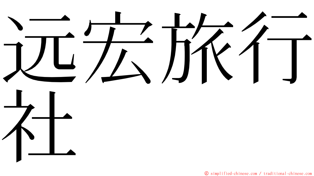 远宏旅行社 ming font