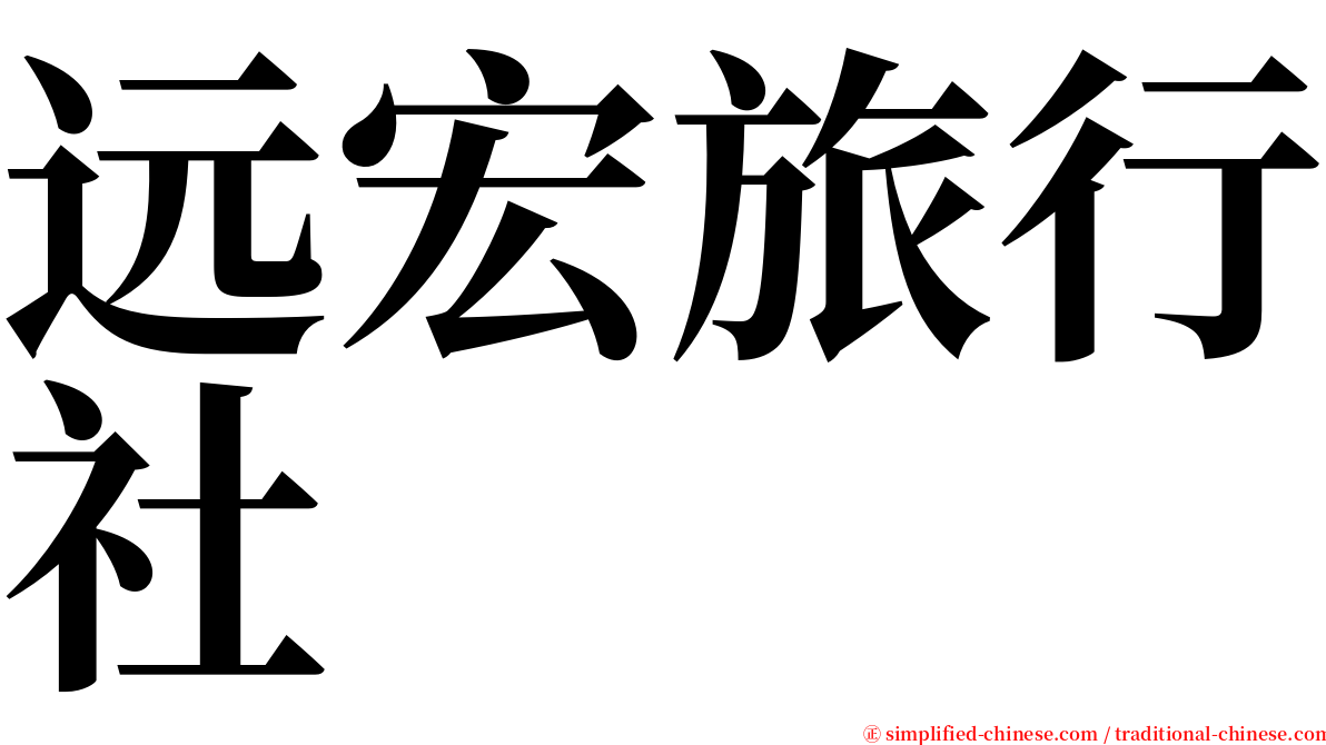 远宏旅行社 serif font
