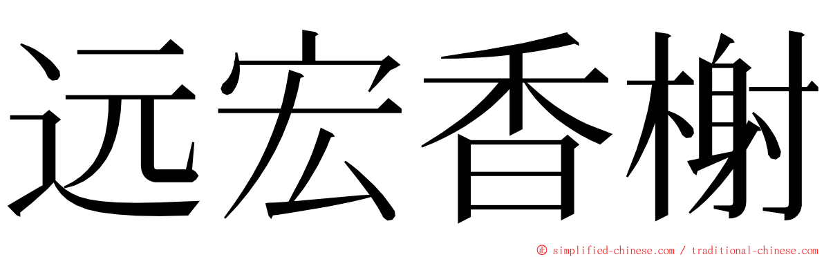 远宏香榭 ming font