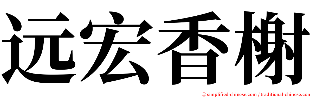 远宏香榭 serif font