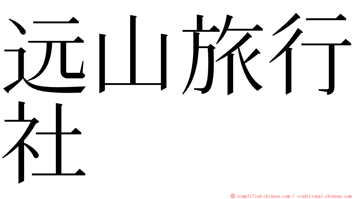 远山旅行社 ming font