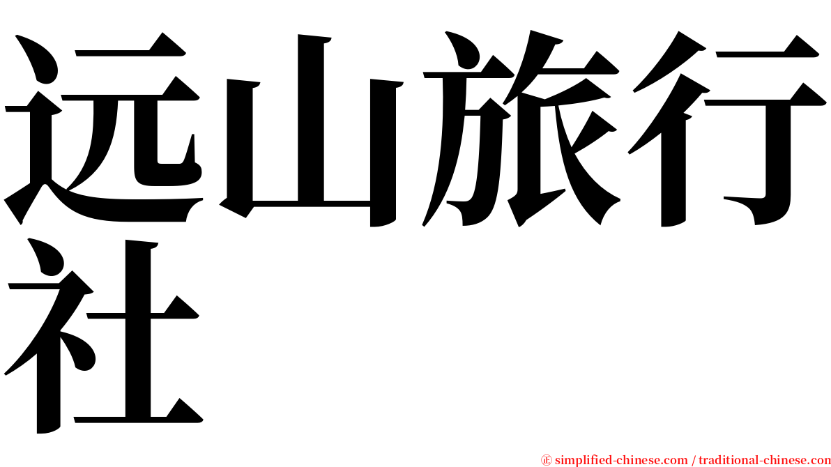 远山旅行社 serif font