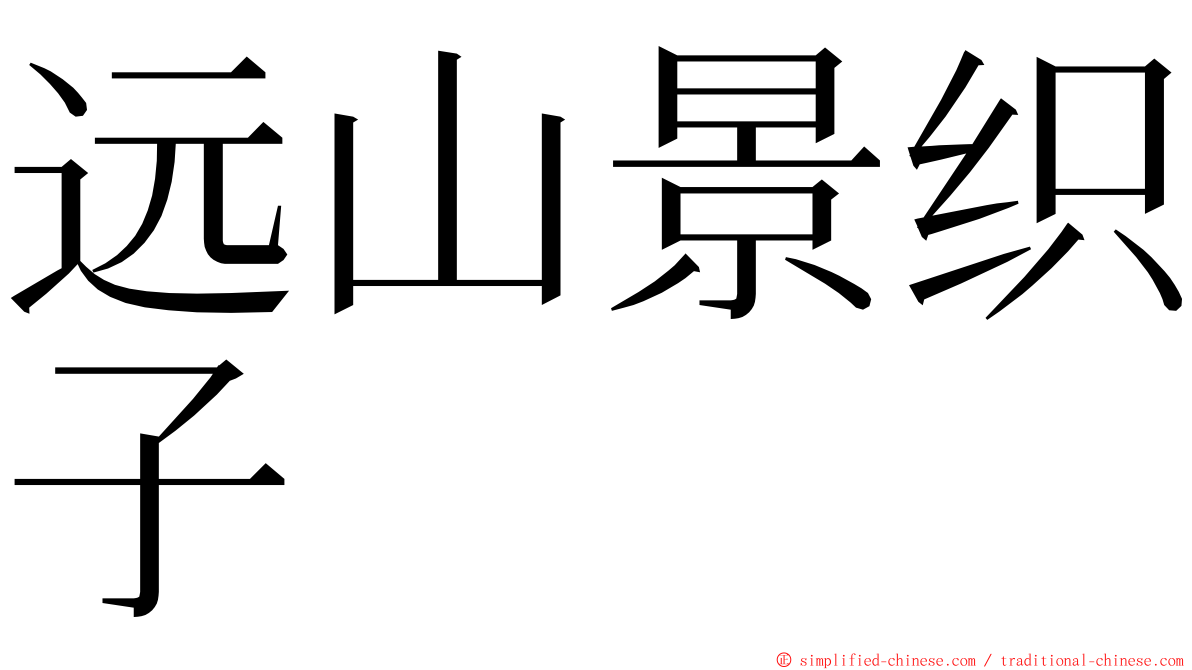 远山景织子 ming font