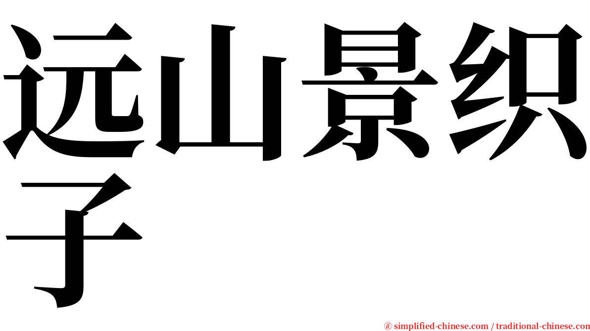 远山景织子 serif font