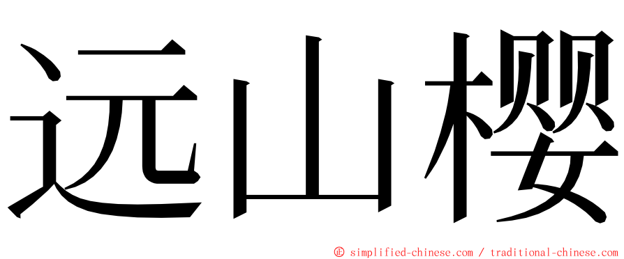 远山樱 ming font