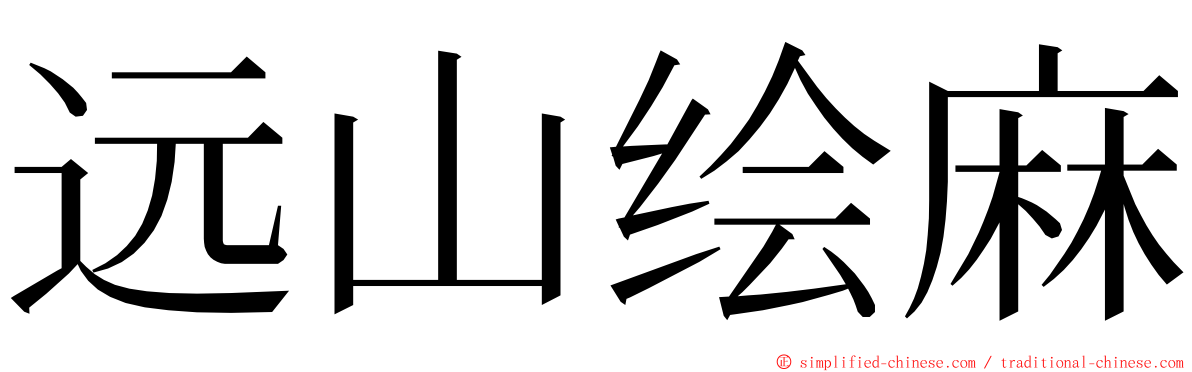 远山绘麻 ming font