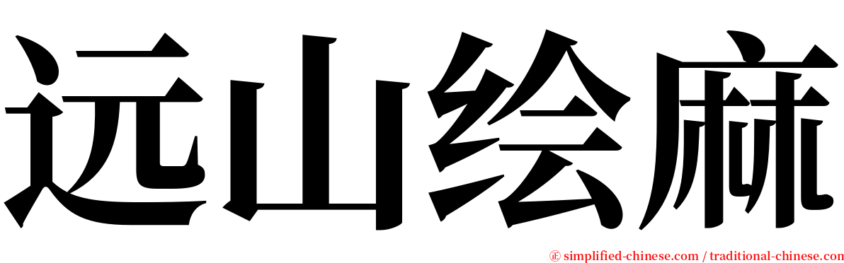 远山绘麻 serif font