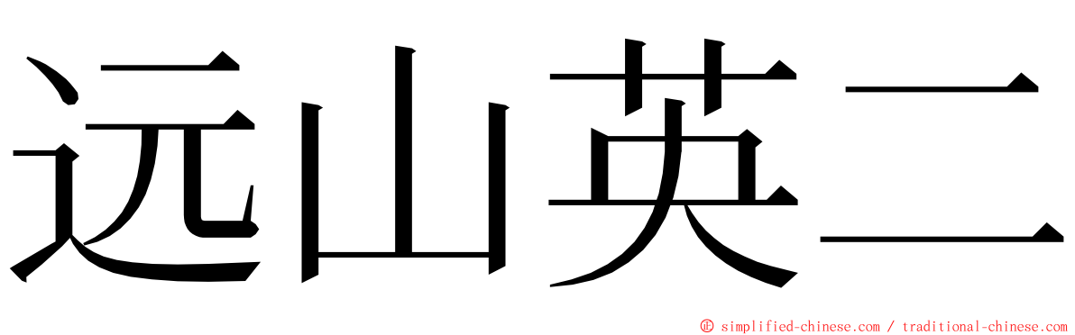 远山英二 ming font