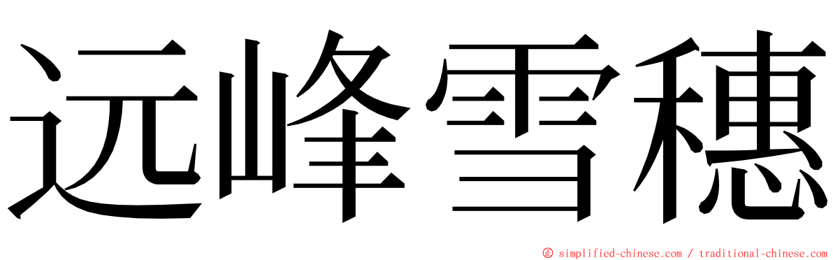 远峰雪穗 ming font