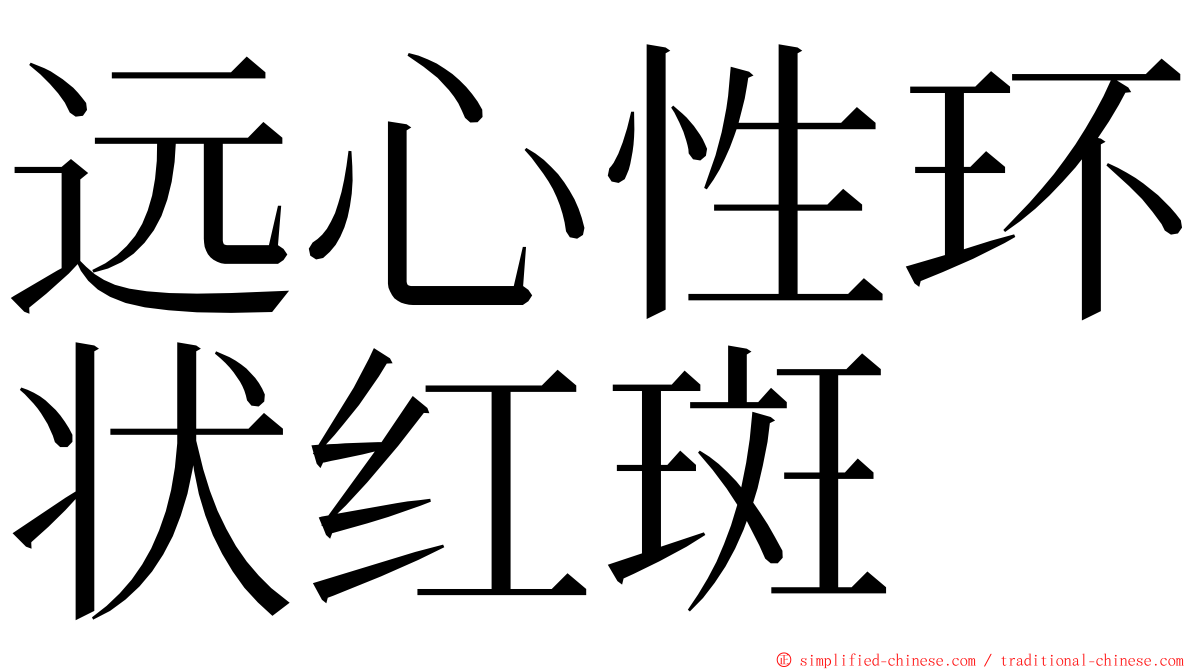 远心性环状红斑 ming font