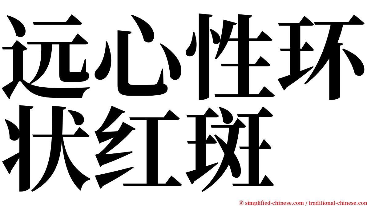 远心性环状红斑 serif font