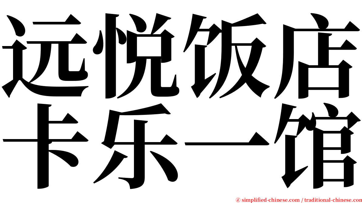 远悦饭店卡乐一馆 serif font