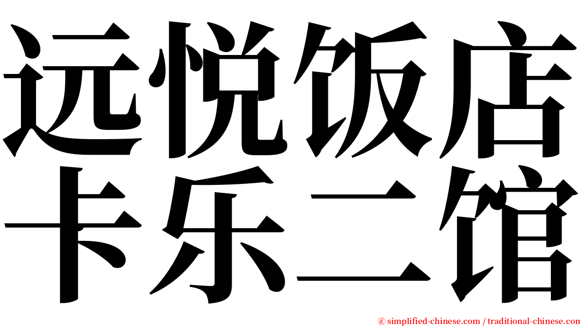远悦饭店卡乐二馆 serif font