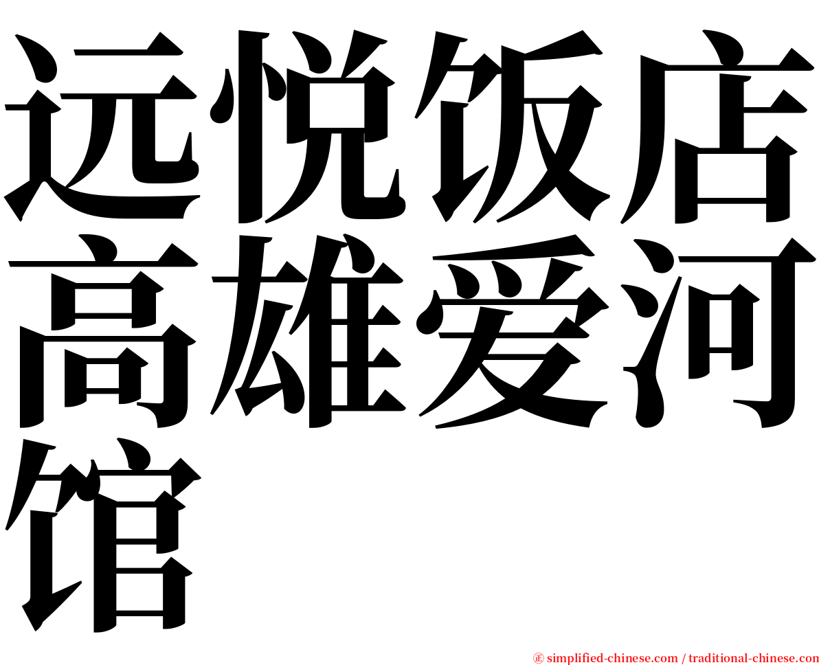 远悦饭店高雄爱河馆 serif font