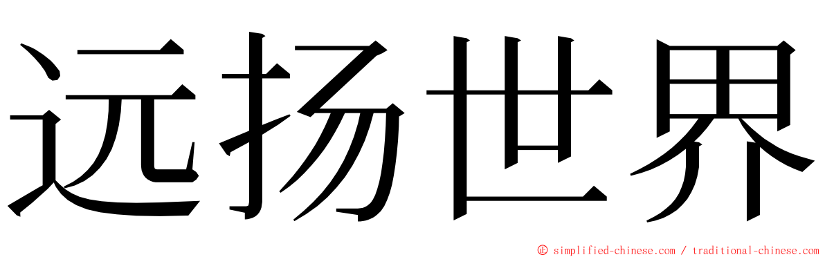 远扬世界 ming font