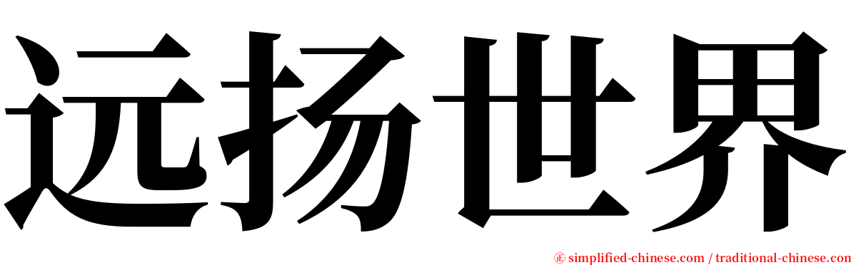 远扬世界 serif font