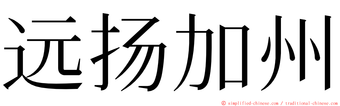 远扬加州 ming font