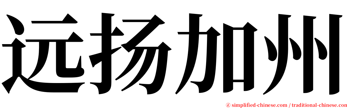 远扬加州 serif font