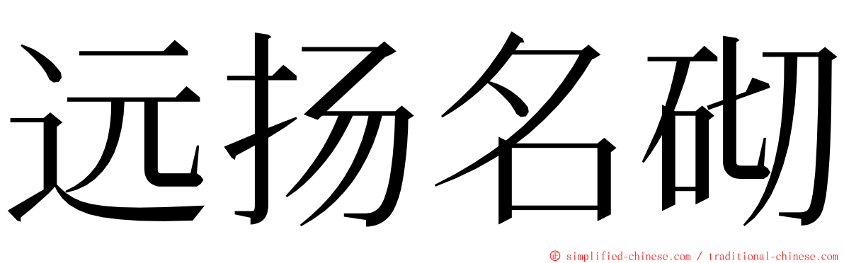 远扬名砌 ming font