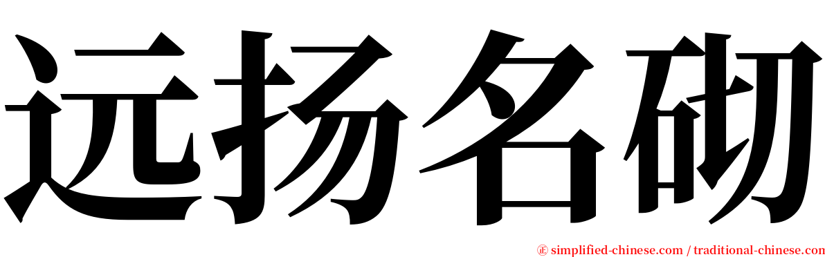 远扬名砌 serif font