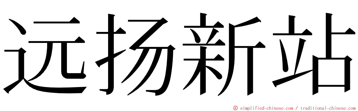 远扬新站 ming font