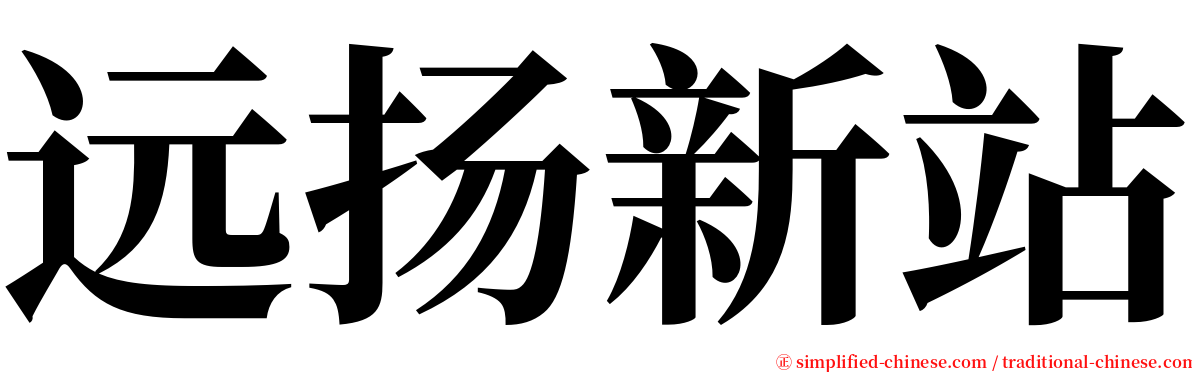 远扬新站 serif font