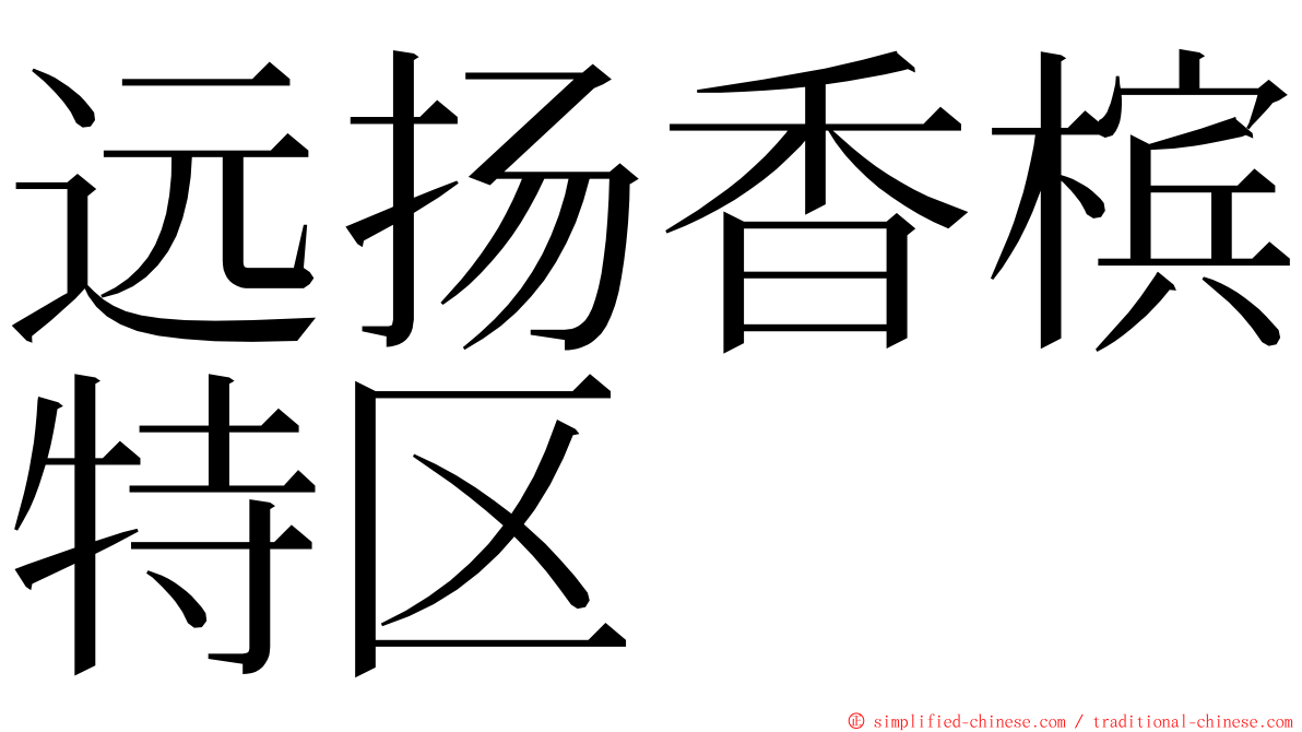 远扬香槟特区 ming font