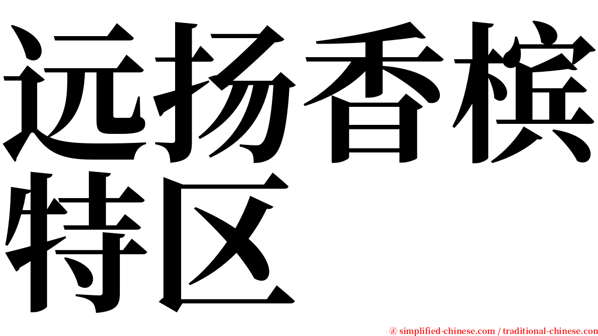 远扬香槟特区 serif font