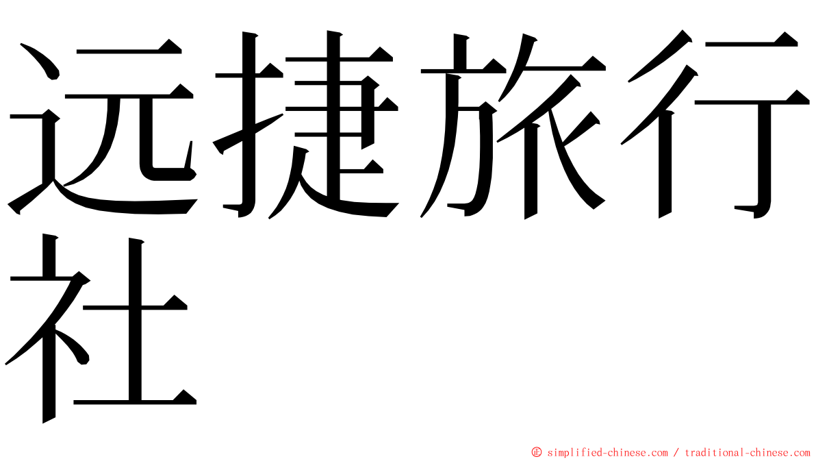 远捷旅行社 ming font