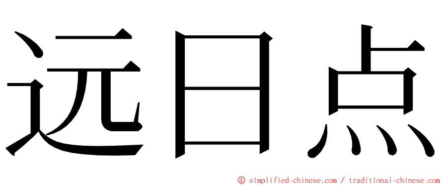 远日点 ming font